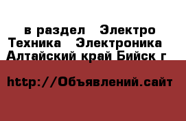  в раздел : Электро-Техника » Электроника . Алтайский край,Бийск г.